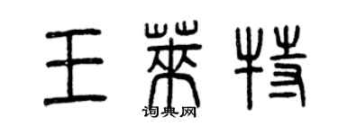 曾慶福王萊特篆書個性簽名怎么寫