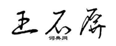 曾慶福王石屏草書個性簽名怎么寫