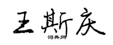 曾慶福王斯慶行書個性簽名怎么寫