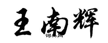 胡問遂王南輝行書個性簽名怎么寫