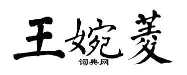 翁闓運王婉菱楷書個性簽名怎么寫