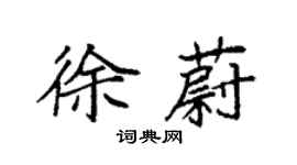 袁強徐蔚楷書個性簽名怎么寫