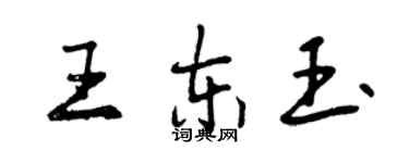 曾慶福王東玉行書個性簽名怎么寫