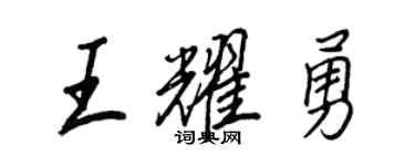 王正良王耀勇行書個性簽名怎么寫