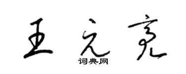 梁錦英王元亮草書個性簽名怎么寫