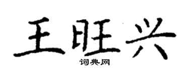 丁謙王旺興楷書個性簽名怎么寫