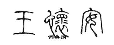 陳聲遠王懷安篆書個性簽名怎么寫