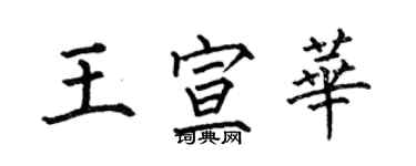 何伯昌王宣華楷書個性簽名怎么寫