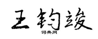曾慶福王鈞竣行書個性簽名怎么寫