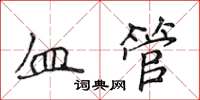 侯登峰血管楷書怎么寫