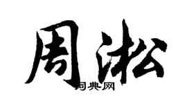 胡問遂周淞行書個性簽名怎么寫