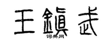 曾慶福王鎮武篆書個性簽名怎么寫