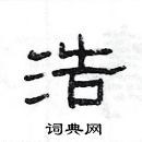 楊為國寫的硬筆隸書浩