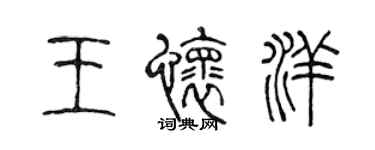 陳聲遠王懷洋篆書個性簽名怎么寫