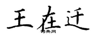 丁謙王在遷楷書個性簽名怎么寫