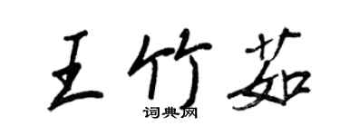 王正良王竹茹行書個性簽名怎么寫