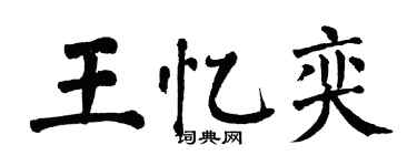 翁闓運王憶奕楷書個性簽名怎么寫