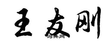胡問遂王友剛行書個性簽名怎么寫