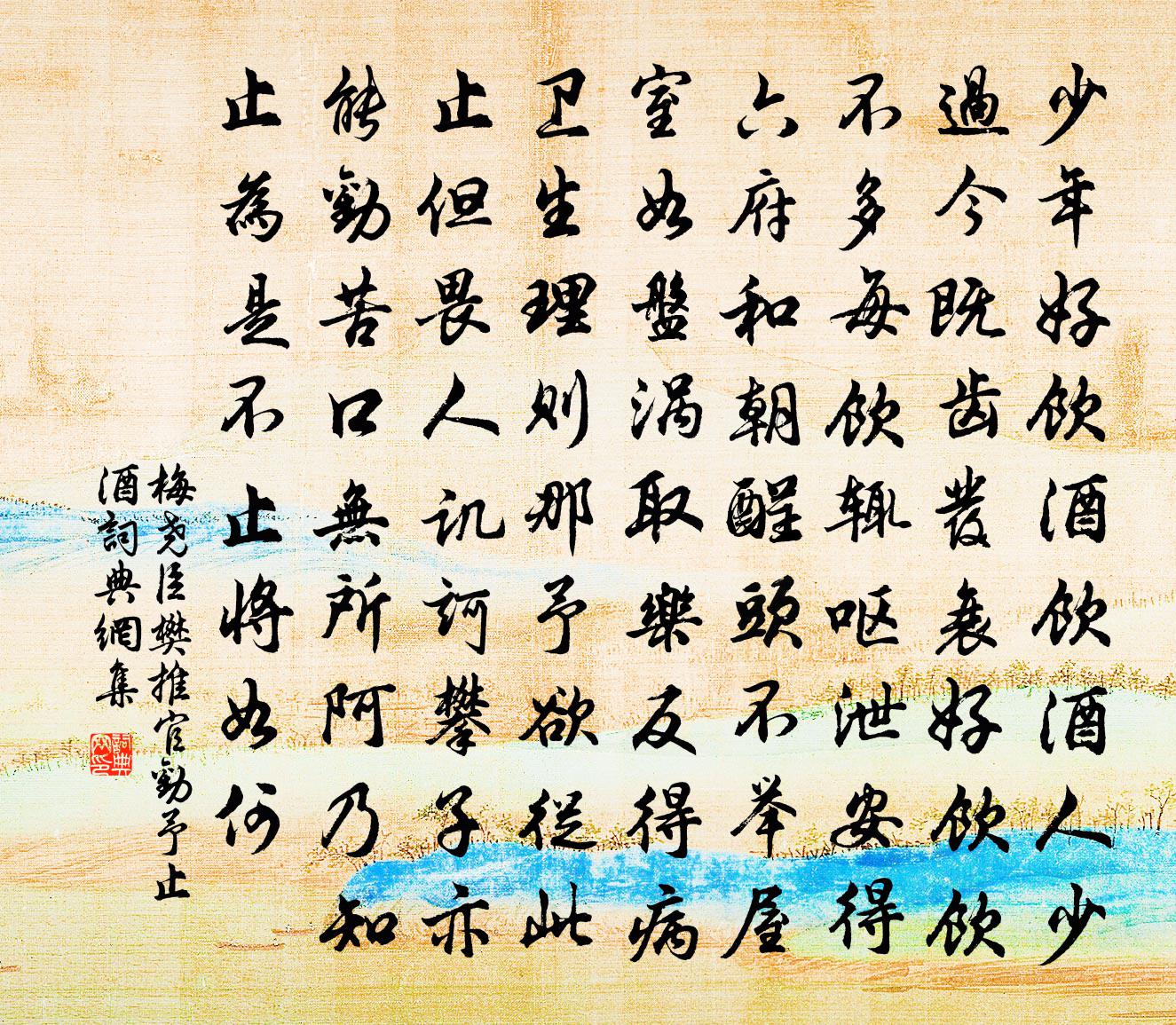 梅堯臣樊推官勸予止酒書法作品欣賞