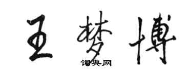 駱恆光王夢博行書個性簽名怎么寫