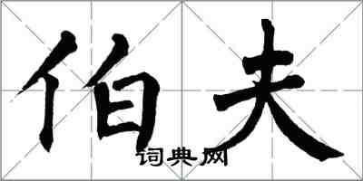 翁闓運伯夫楷書怎么寫