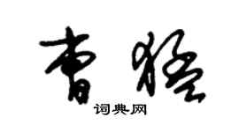 朱錫榮曹猛草書個性簽名怎么寫