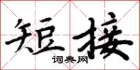 周炳元短接楷書怎么寫