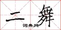 侯登峰二舞楷書怎么寫