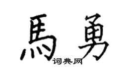 何伯昌馬勇楷書個性簽名怎么寫