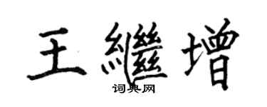 何伯昌王繼增楷書個性簽名怎么寫