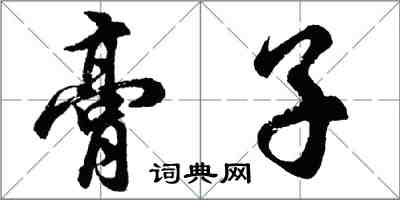 胡問遂膏子行書怎么寫