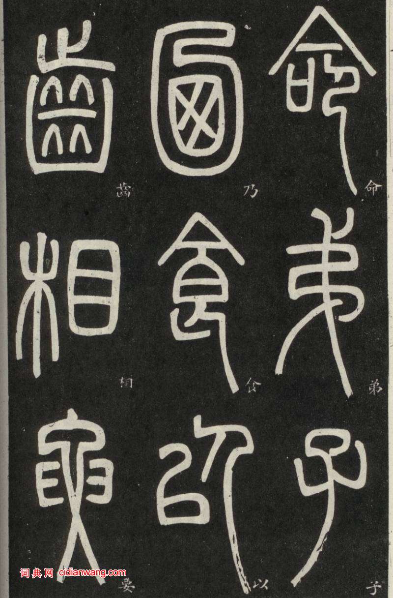 鄧石如篆書《弟子職》