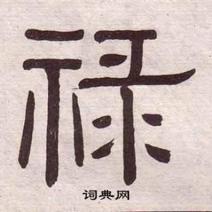 黃葆戉千字文中祿的寫法