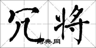 翁闓運冗將楷書怎么寫