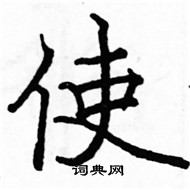 駱恆光寫的硬筆楷書使