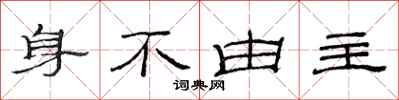 范連陞身不由主隸書怎么寫