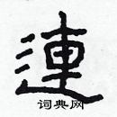 林少明寫的硬筆隸書連