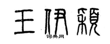 曾慶福王伊穎篆書個性簽名怎么寫