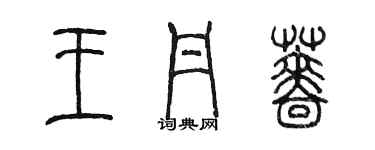 陳墨王丹薔篆書個性簽名怎么寫