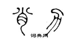 陳聲遠肖力篆書個性簽名怎么寫