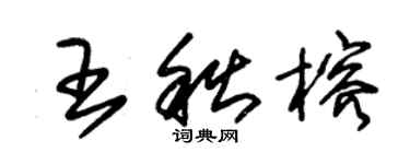 朱錫榮王秋榕草書個性簽名怎么寫