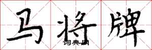 周炳元馬將牌楷書怎么寫