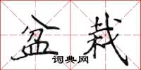 侯登峰盆栽楷書怎么寫