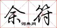 荊霄鵬余符行書怎么寫