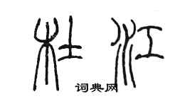 陳墨杜江篆書個性簽名怎么寫
