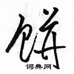 駱恆光寫的硬筆草書餅