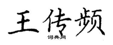 丁謙王傳頻楷書個性簽名怎么寫