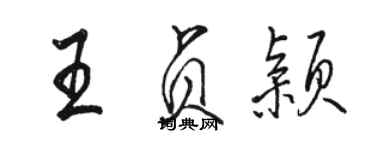 駱恆光王貞穎行書個性簽名怎么寫