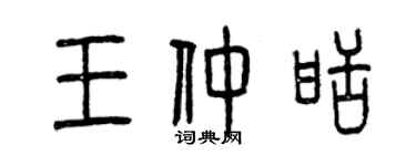 曾慶福王仲甜篆書個性簽名怎么寫