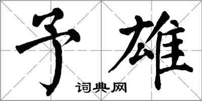 翁闓運予雄楷書怎么寫